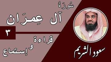 03.Surah Al-imran - سورة ال عمران بصوت الشيخ سعود الشريم (قراءة واستماع) جودة عالية ٢٠٢٠