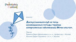 Инновационные методы терапии аллергических заболеваний. Обмен опытом.