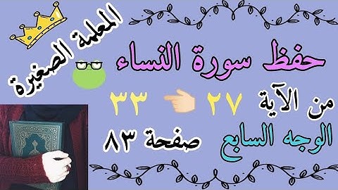 سورة النساء من الاية 27 الى 33 / سورة النساء صفحة 83 / Surat An-Nisa / سورة النساء الوجه السابع