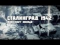Minecraft фильм: Сталинград 1942 (Великая отечественная война) 1 из 3