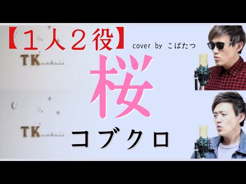【１人２役】桜　コブクロ　cover by こばたつ