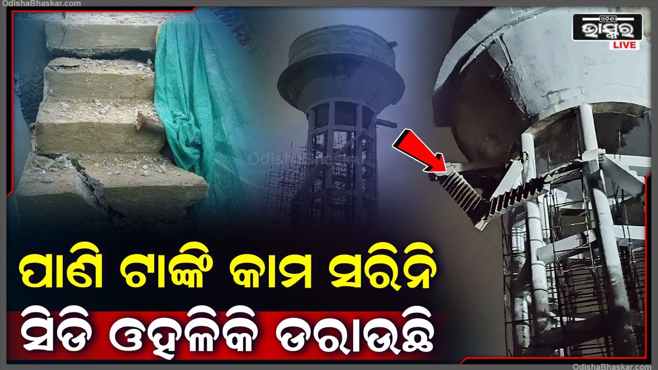 ନିର୍ମାଣ ନ ସରୁଣୁ ବହୁ ଉଚ୍ଚ ପାଣି ଟାଙ୍କିର ଶିଡ଼ି ଭାଙ୍ଗି ପଡ଼ିଲା , ସୂଚନା ପାଇବା ପରେ ବିଭାଗୀୟ ତଦନ୍ତ ଆରମ୍ଭ