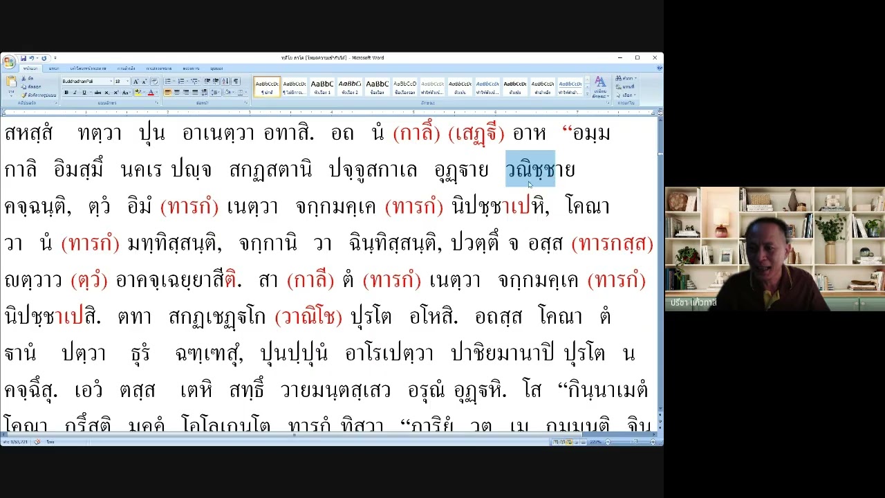 แปลธรรมบท ภาค๒ น.๑๕ เริ่ม ตทา สกฏเชฏฺฐโก ปุรโต อโหสิ