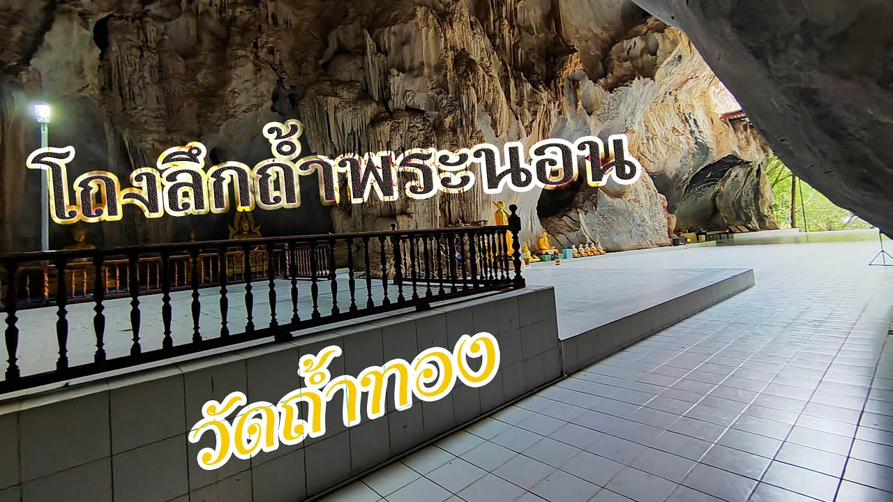 โถงพระนอนแห่งแสงสว่าง กับเส้นทางสู่โถงมืด วัดถ้ำทอง