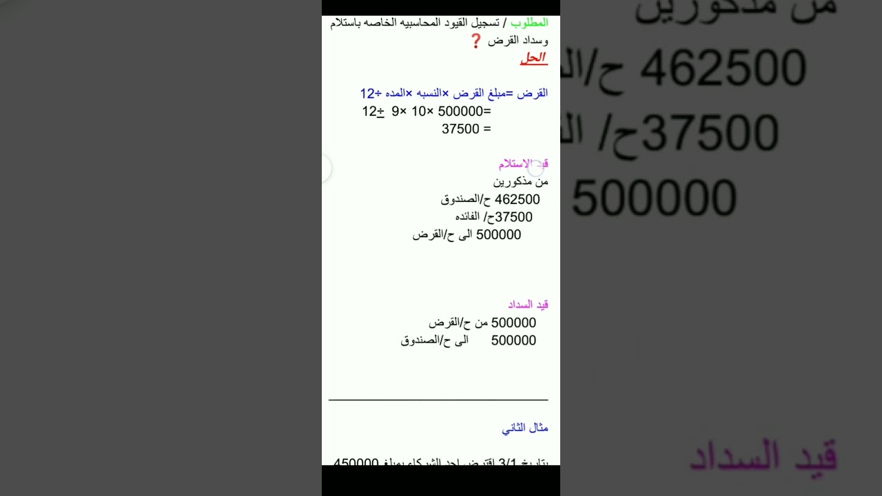 القروض 💸💸 مادة المحاسبه الماليه