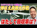 押さえ舟券大作戦!ミッドナイトボートレースを楽しむ!はたして回収率は!?【落語&times;ボートレース】【春風亭一蔵のボートレースラジオ#48】