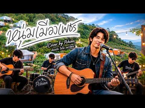 หนุ่มเมืองเพชร-COVER BY PCHIAN ต้นฉบับ ไชโย ธนาวัฒน์