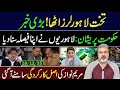 تخت لاہور لرز اٹھا بڑی خبر || حکومت پریشان لاہوریوں نے اپنا فیصلہ سنا دیا c