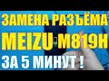 Замена разъёма MEIZU M819H