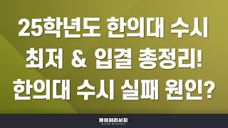 [이팀장] 2025학년도 12개 전국 한의과대학(한의대) 한의예과 수시 완벽 정리! : 한의대 수시 학생부 교과·종합·논술 전형별 모집 인원 및 수능 최저학력 기준 & 최신 입결!