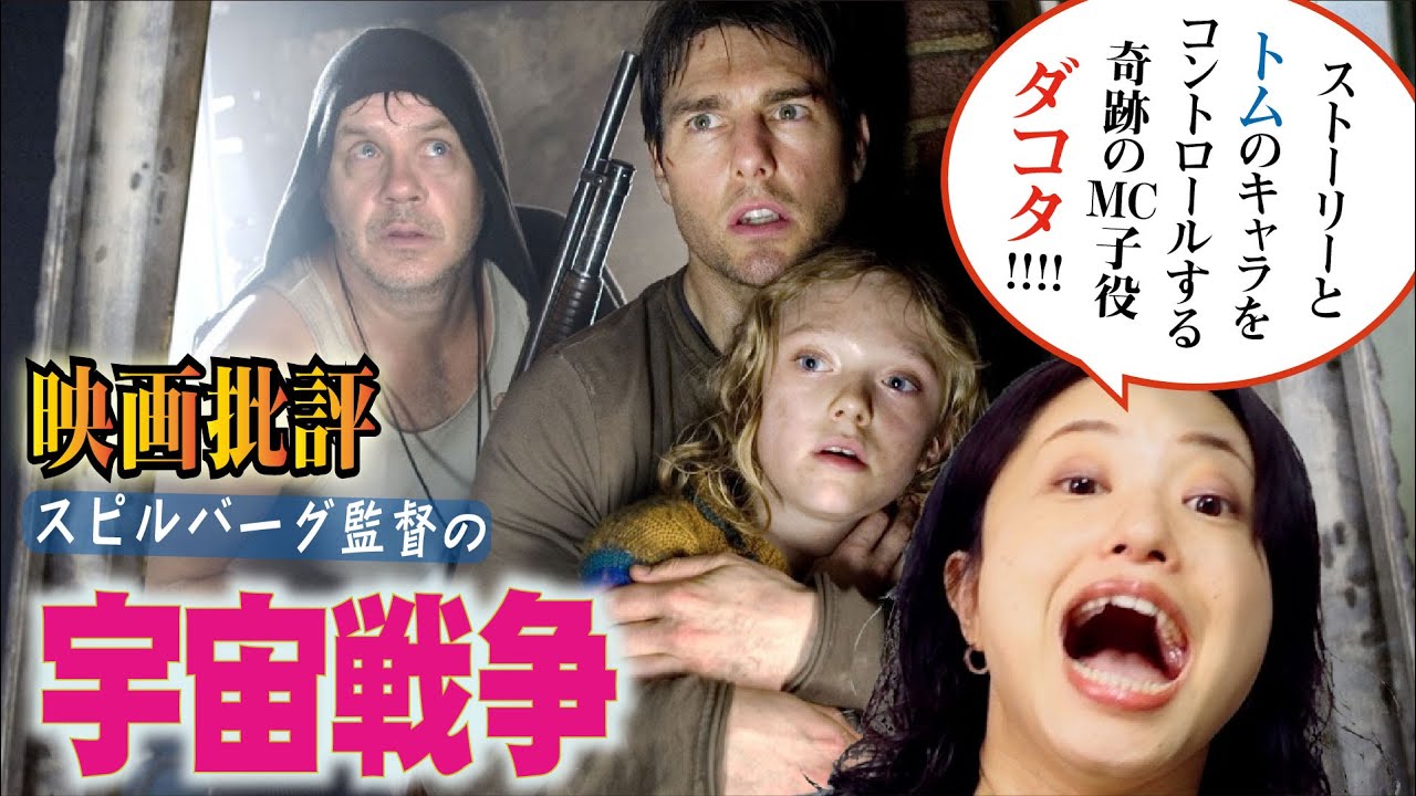 映画批評「宇宙戦争」 【スティーブン=スピルバーグ監督 全作品批評 第21作】