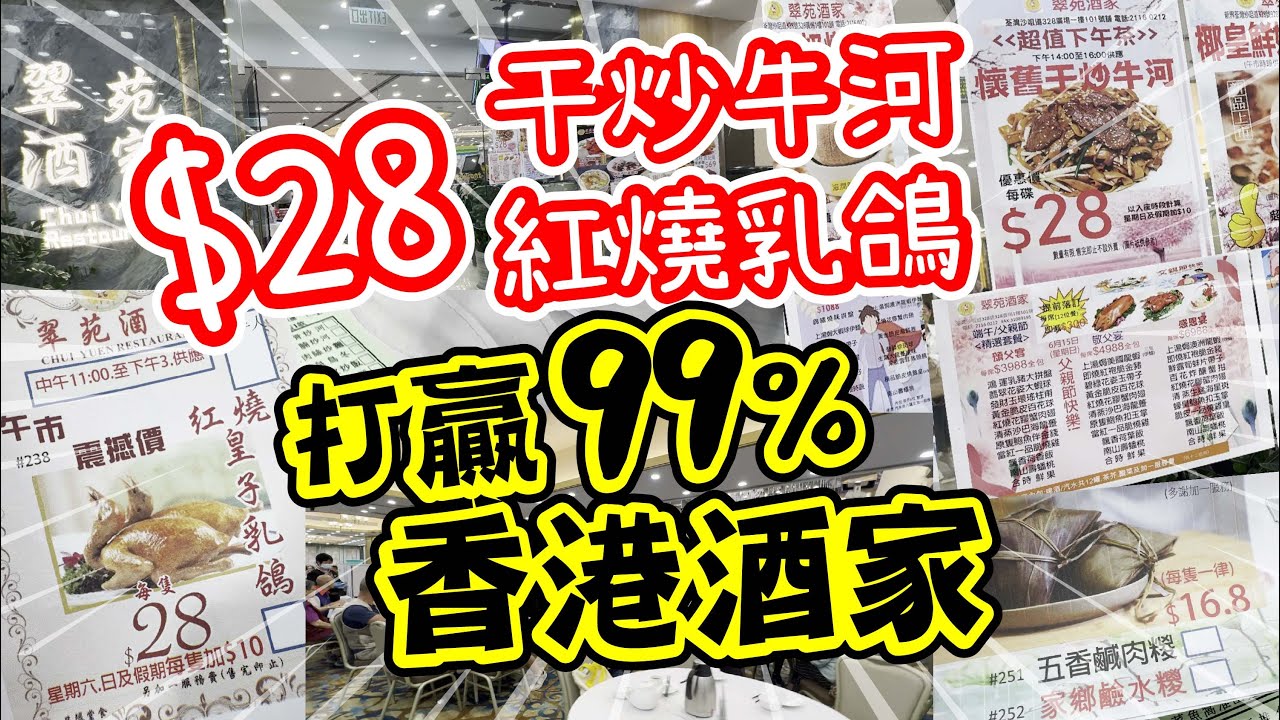 打贏99%香港酒家 | $28干炒牛河 紅燒乳鴿 | 家鄉咸肉稯 $16.8 | 抵食下午茶 | 試食進行中 | 美麗新香講 | CC中文字幕 | TVBean