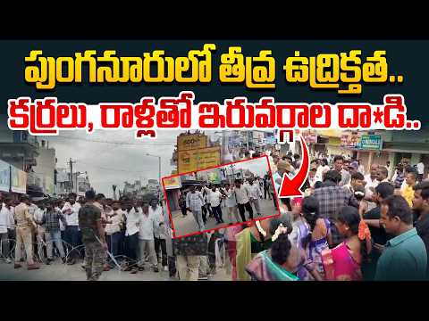 Severe tension in Punganur.. Clashes between two groups with sticks and stones.. High Alert In Pu...