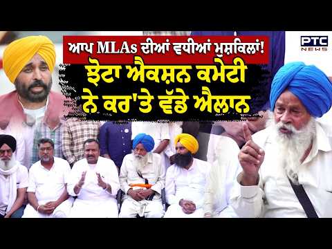 ਆਪ MLAs ਦੀਆਂ ਵਧੀਆਂ ਮੁਸ਼ਕਿਲਾਂ ! Parvinder Jhota ਐਕਸ਼ਨ ਕਮੇਟੀ ਨੇ ਕਰ'ਤੇ ਵੱਡੇ ਐਲਾਨ | Punjabi News