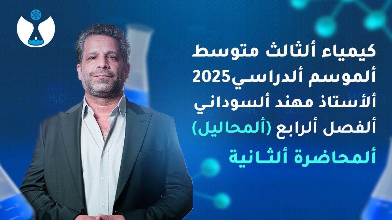 كيمياء الثالث المتوسط 2025 || الفصل الرابع || المحاضرة 2 - تركيز المحلول