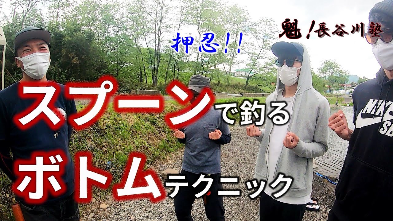 【初心者おすすめ】スプーンで釣るボトムテクニック～魁！長谷川塾♯1～INベリーズ迦葉山【エリアトラウト】