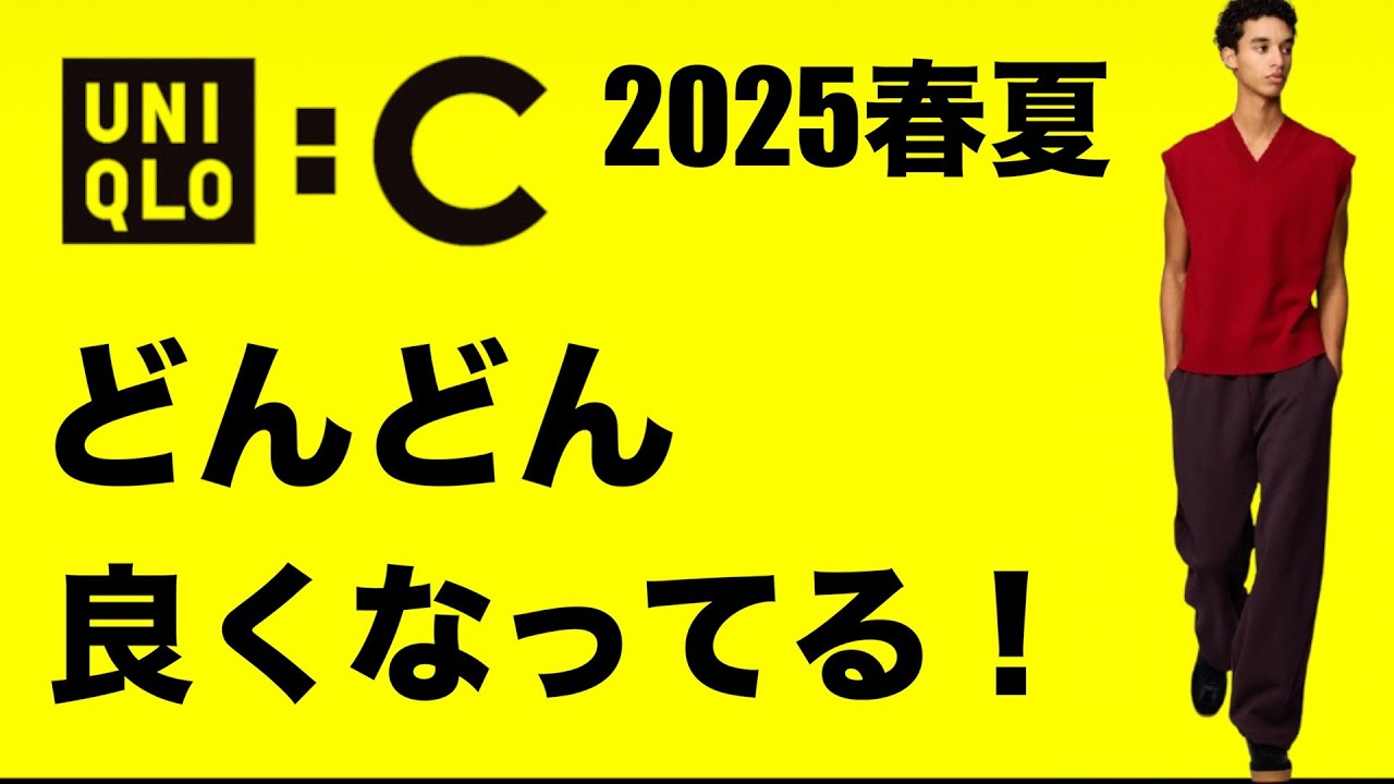 ユニクロC】2025春夏新作がカッコイイ！アイテム別に似合う人に合わ