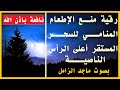 رقية منع الإطعام المنامي للسحر المستقر أعلى الرأس الناصية بصوت ماجد الزامل نافعة ب إذن اللــ ہ 