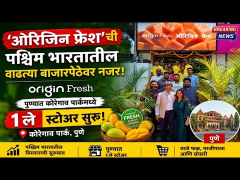 ‘ओरिजिन फ्रेश’ची पश्चिम भारतातील वाढत्या बाजारपेठेवर नजर; पुण्यात कोरेगाव पार्कमध्ये 1ले स्टोअर सुरु
