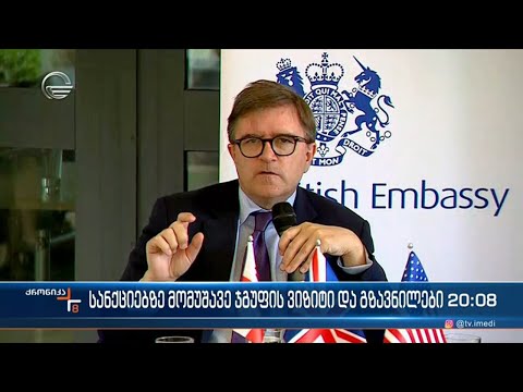 სანქციებზე მომუშავე ჯგუფის ვიზიტი და გზავნილები