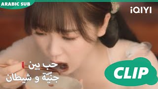 مرغمة على الأكل | حب بين جنّيّة و شيطان Love between Fairy and Devil | الحلقة 4 | iQiyi Arabic