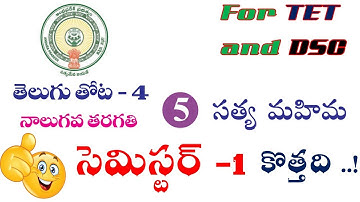 DSC & TET Live Class | SGT |New Syllabus |4th class new Telugu |Complete Explanation-Part-3