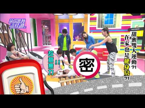 甜蜜雙人運動 在家也是健身房 小甜甜 劉雨柔 0415 今晚8點 請你跟我這樣過 超視