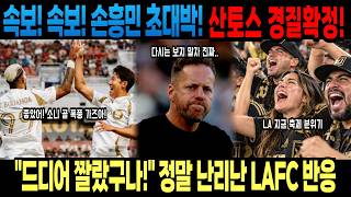 속보! 속보! 손흥민 초대박! 산토스 경질확정! LA 뒤집어졌다!! \