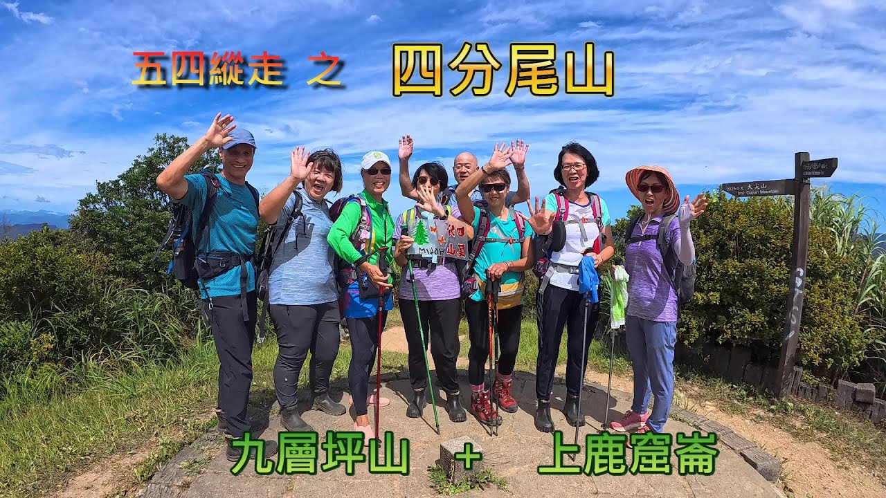 五四縱走之四分尾山、九層坪山、上鹿窟崙 - YouTube