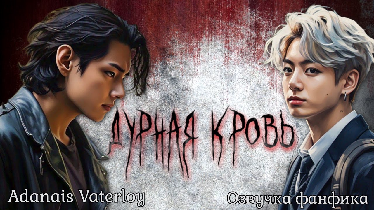 ДУРНАЯ КРОВЬ | Часть 1 | Озвучка фанфика | Adanais Vaterloy#bts #фанфик