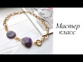 Крупная цепь с аметистом. Мастер-класс. Своими руками. Handmade. Chain.