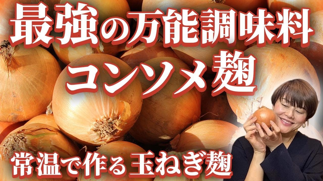 【特製玉ねぎ麹 第2弾！】旨味・甘みがたっぷり！玉ねぎ麹を常温で作る秘訣♪をご紹介いたします！最強の万能調味料 コンソメ麹レシピも♡