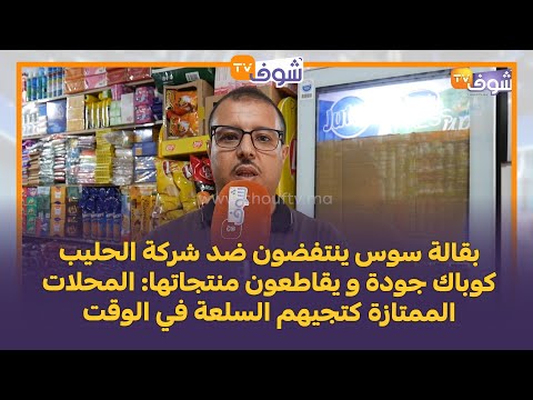 بقالة سوس ينتفضون ضد شركة الحليب كوباك جودة و يقاطعون منتجاتها المحلات الممتازة كتجيهم السلعة
