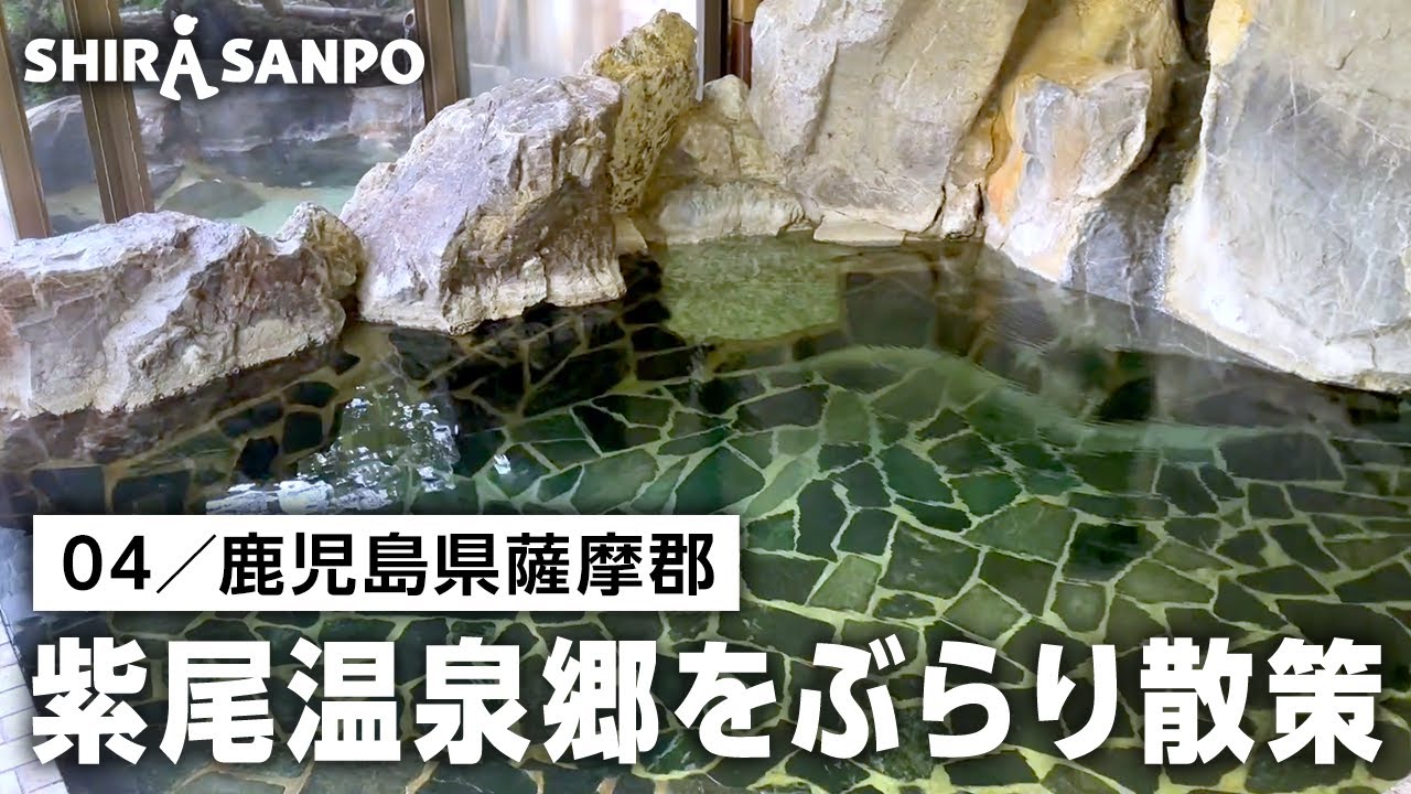 紫尾温泉郷をぶらり散策