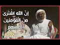 إ ن الله اشتر ى م ن الم ؤم نين أنفس ه م موعظة بليغة من الشيخ محمد زكريا