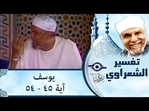 الشيخ الشعراوي تفسير سورة يوسف آية ٤٥ ٥٤
