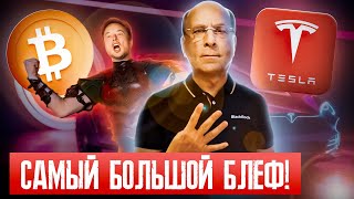 ШОК СДЕЛАЮТ БИТКОИН И TESLA МИЛЛИОНЫ НА МЕМТОКЕНАХ, от того что происходит вот что.