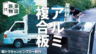 屋根材にアルミ複合板｜17｜軽キャン制作DIY ｜キャンピングカー｜タイニーハウス｜モバイルハウス｜小屋｜トレーラーハウス