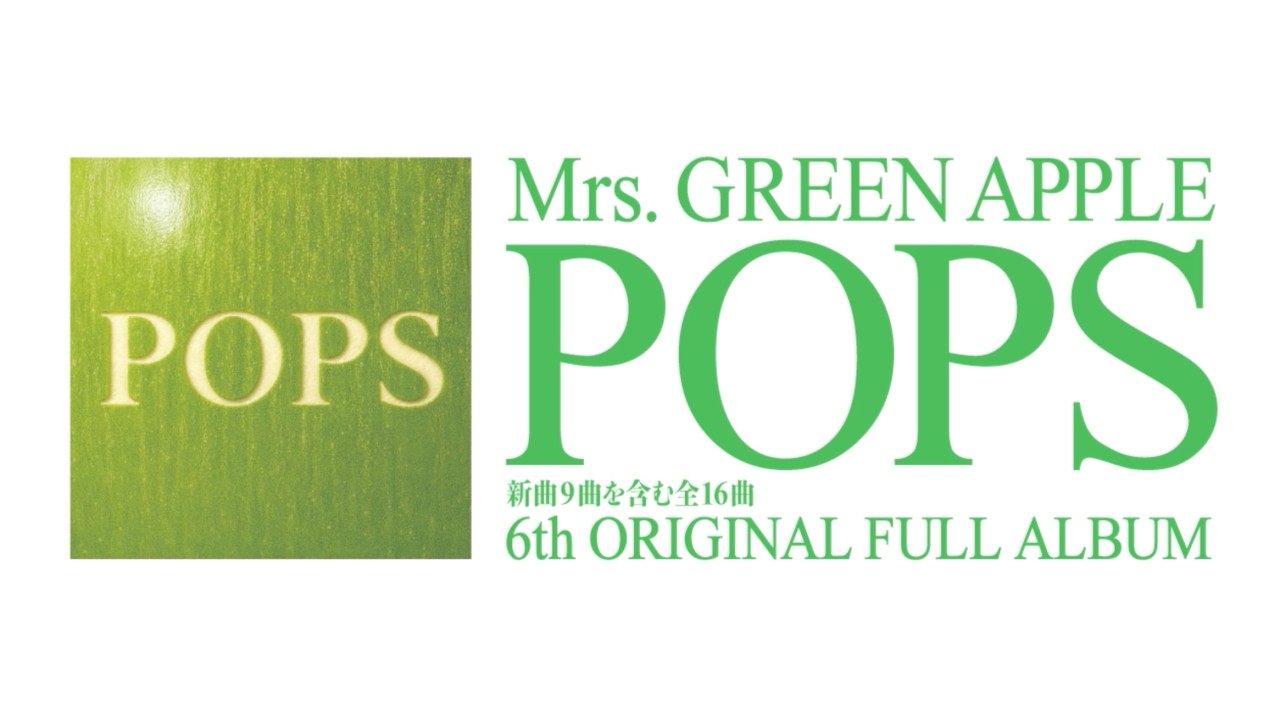 Mrs. GREEN APPLE – 6th Full Album「POPS」全曲ポスタートレーラー