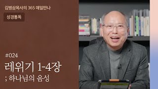 024 레위기 1-4장 ‘예배자인가, 시청자인가’ | 하나님의 음성