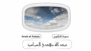 سورة التكوير (قالون) بصوت القارئ التونسي عبد الله مهدي السراسرة