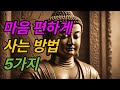 마음 편하게 사는 방법 5가지 부처님말씀 석가모니가르침 불교방송 명상