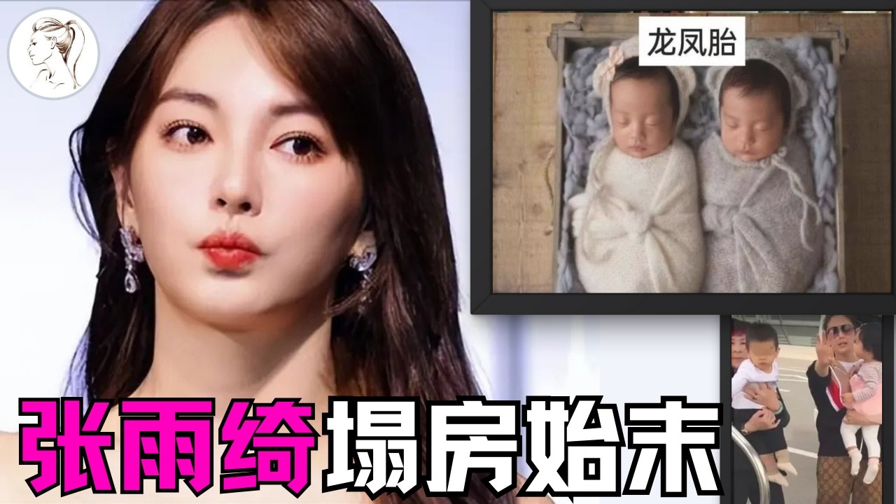 张雨绮一夜崩塌！代孕只是冰山一角 内幕比郑爽还炸裂！葛晓倩实名举报喊话晒出生证明，杨天真删评压热搜隐瞒真相。从“插足” 到 “代孕”原来大女主人设崩塌早有预兆!#张雨绮#杨天真#于适