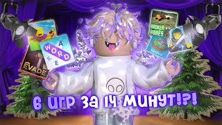 •|6 ИГР ОТ ПОДПИСЧИКОВ,  НО КАЖДАЯ ИГРА ДЛИТСЯ 2 МИНУТЫ! 2 ЧАСТЬ|• #roblox #роблокс #robloxsimulator