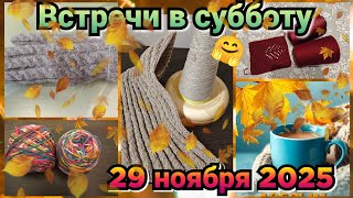 Встречи в субботу🤗🤗🤗 29 ноября 2025.