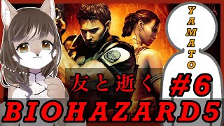 【バイオハザード5】友と逝く！！バイオ5奮闘列伝　＃6