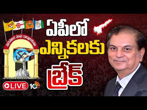 LIVE |  Break For AP Municipal Elections | 13 కార్పొరేషన్లు, 87 మున్సిపాలిటీల్లో ఎన్నికలు నిలిపివేత - 10TVNEWSTELUGU