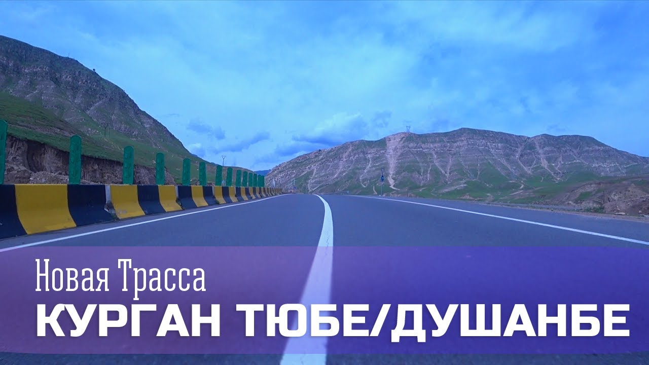 Бохтар - Душанбе (Обновили Трассу) FULL HD