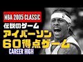 アレン・アイバーソン 2005年 伝説のゲーム キャリアハイ60得点ゲーム