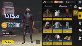 كيف تستفيد من فلوسك في لعبة PUBG Mobile وجيب بدالهن ملابس حلوة ببلاش بعد التحديث